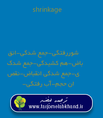 shrinkage به فارسی